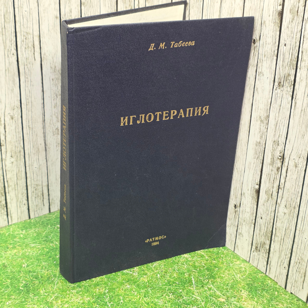 Книга "Иглотерапия"