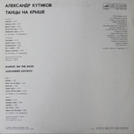 Александр Кутиков / Танцы На Крыше (LP)