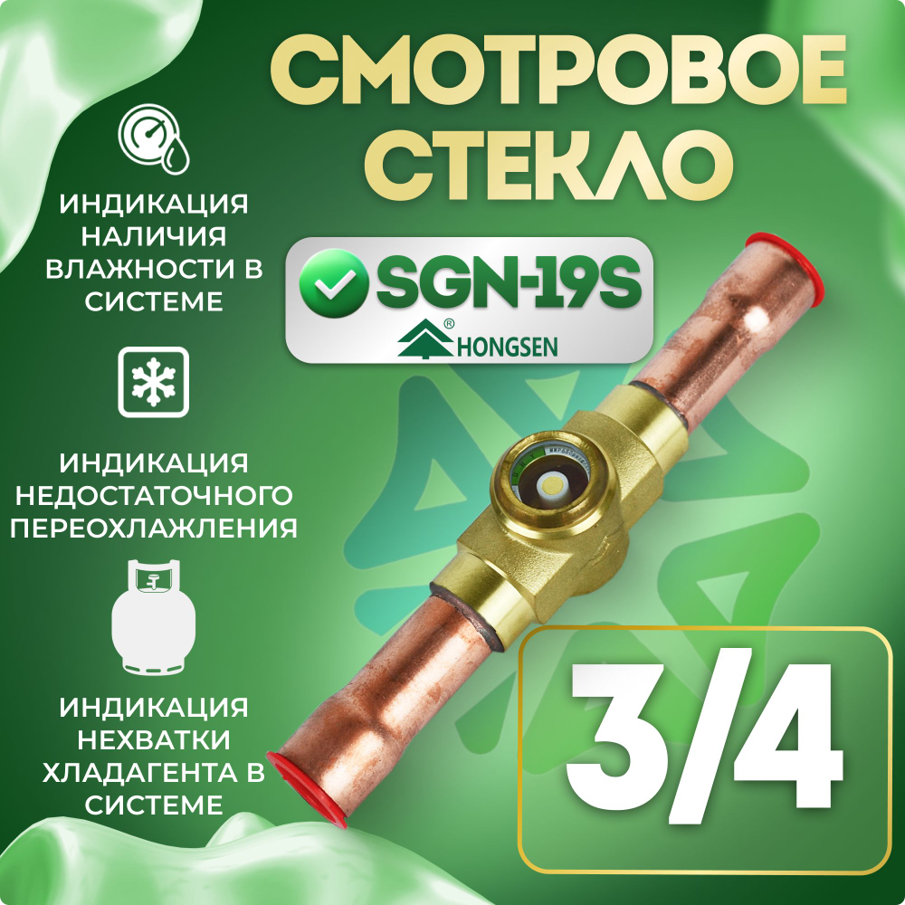Смотровое стекло 3/4" SGN-19S