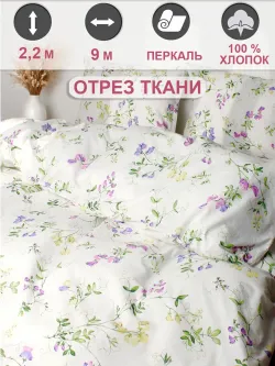 Ткань для пошива постельного белья, отрез 9м х 2,2м