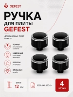 Ручка регулировки мощности для газовой плиты Gefest 6300.04.0.000-01 - 4 штуки