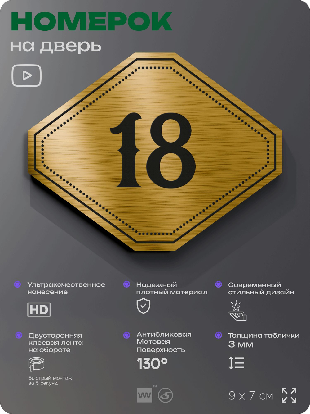 Номерок на дверь квартиры 18, для кабинета, офиса, шильдик 9 х 7 см, золотистый, Айдентика Технолоджи
