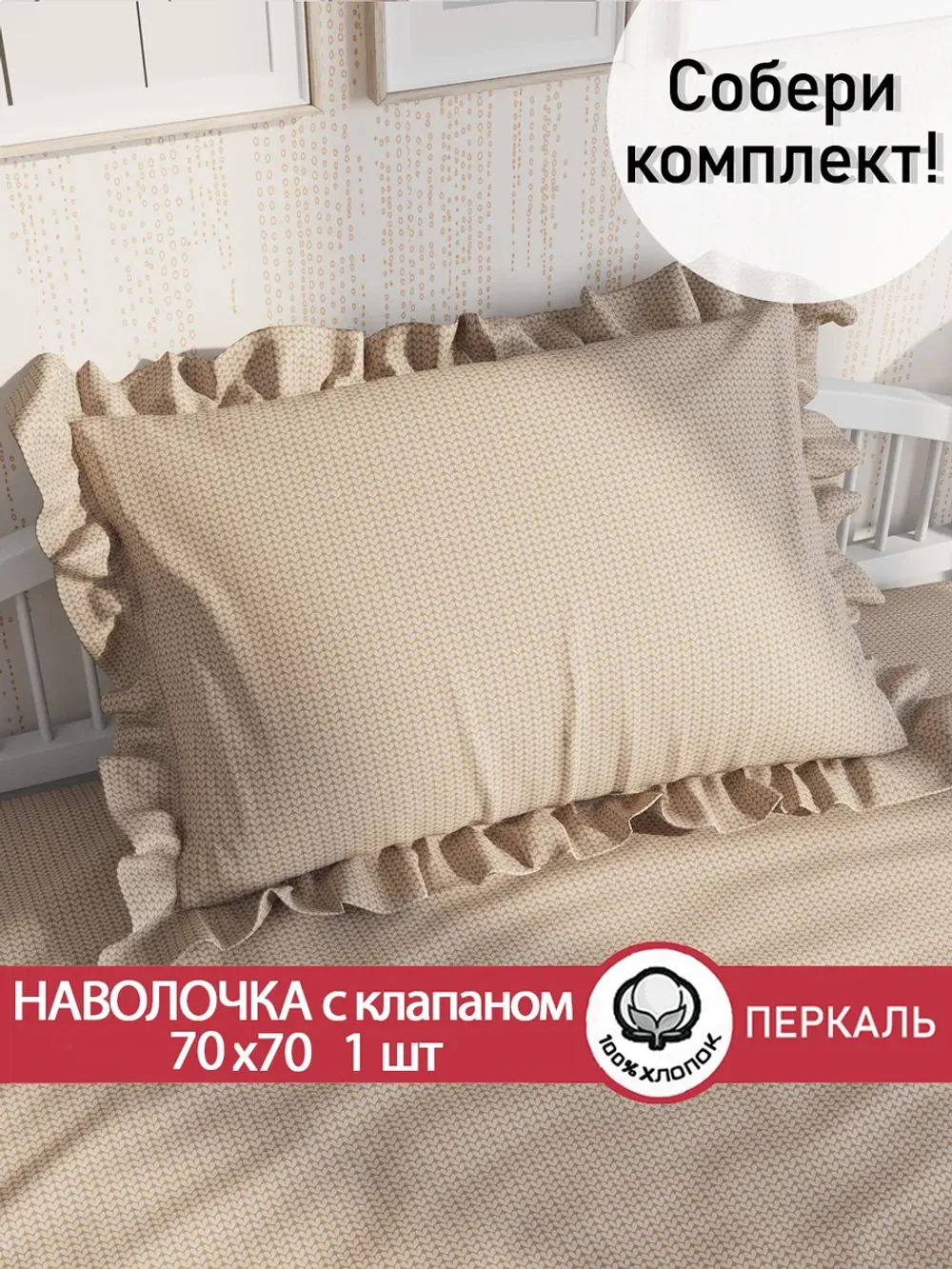 Наволочка с рюшами 70х70 см перкаль Сказка "Вязание"