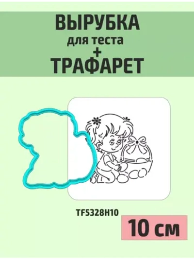 Вырубка 10 см и трафарет для пряника Пасха девочка