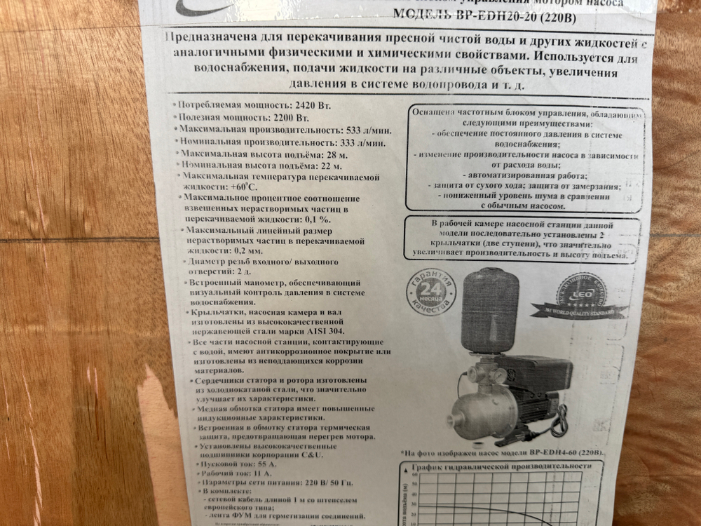 Насосная станция LEO с частотным блоком управления BP-EDH20-20 (220В)