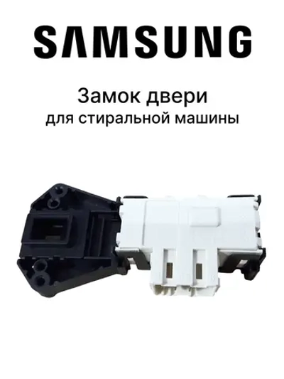 Блокиратор люка (замок) для стиральной машины Samsung DC64-01538A (ZV-446L5)