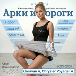 Порог задний Dodge Caravan, Chrysler Voyager 4 Полный профиль (1мм)