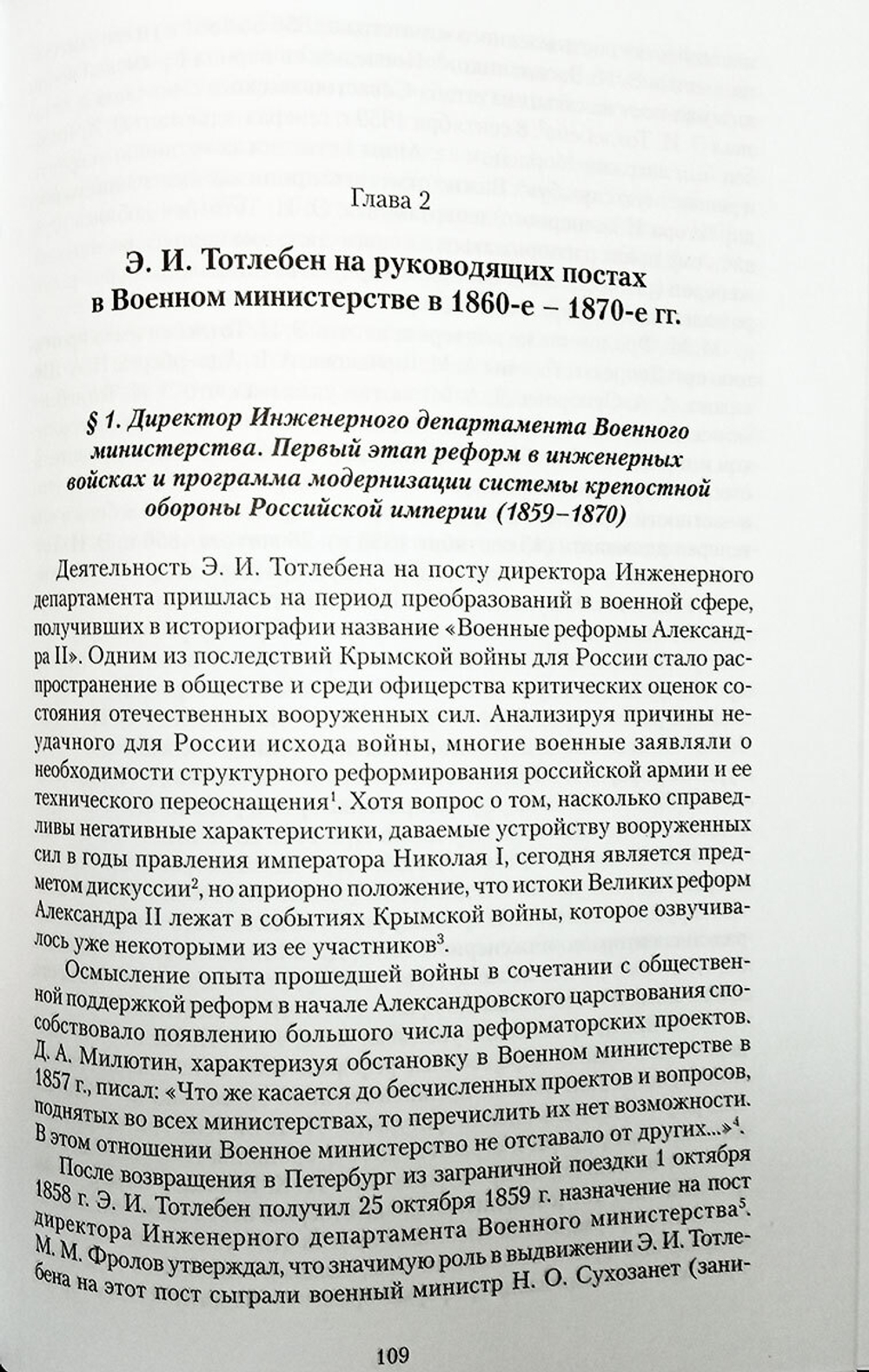 Э. И. Тотлебен и русская императорская армия: 1853-1879
