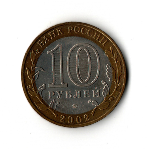10 рублей 2002 г. Министерство образования. ММД XF
