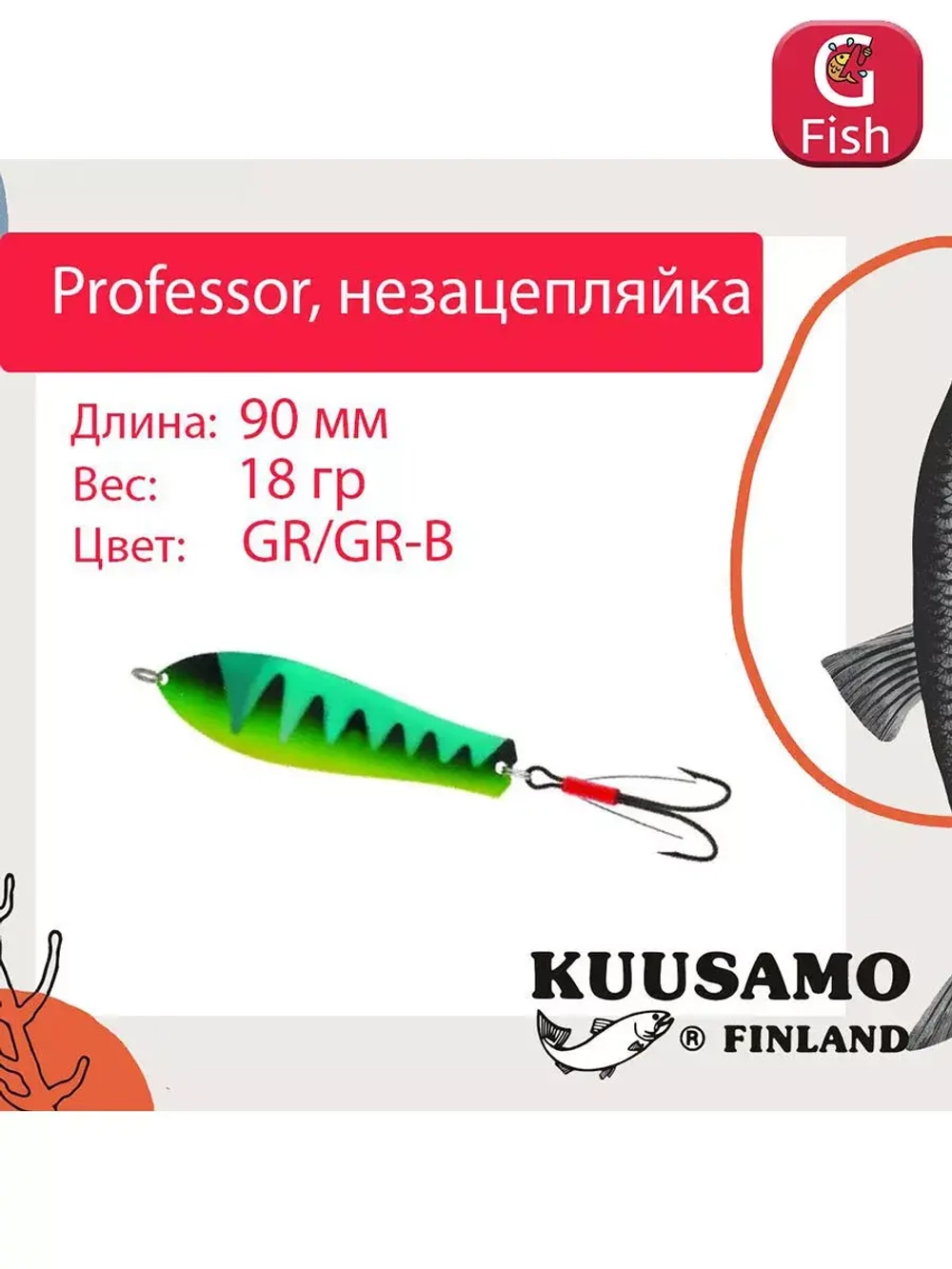 Блесна колебалка Kuusamo Professor 2 90/18 незацепляйка