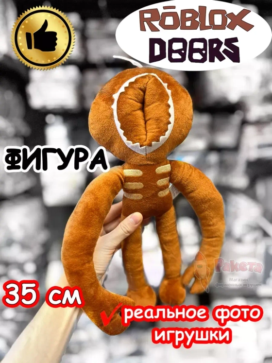 Мягкая игрушка Роблокс Дорс Фигура