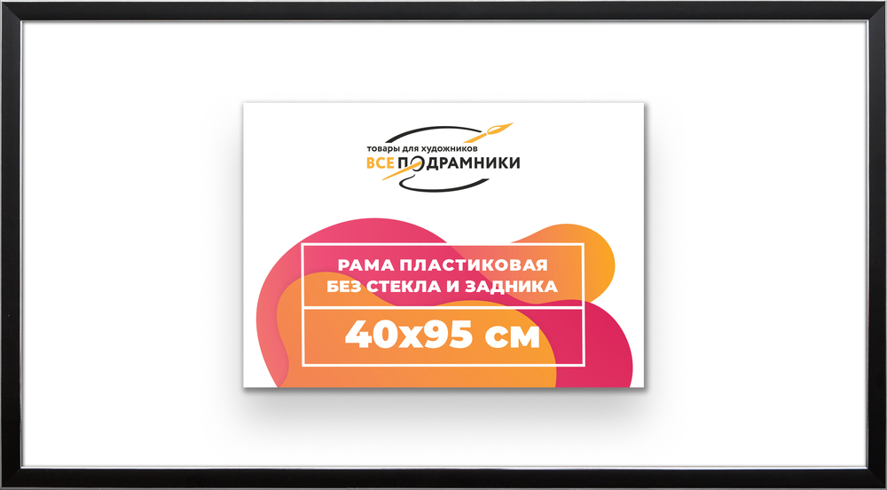 Рама 40x95 для картин и фотографий