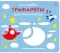 Мои первые трафареты. Для мальчиков 1+