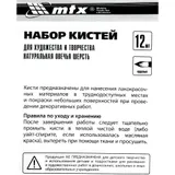 Набор кистей для художества и творчества, 12 шт. MTX — фото 2