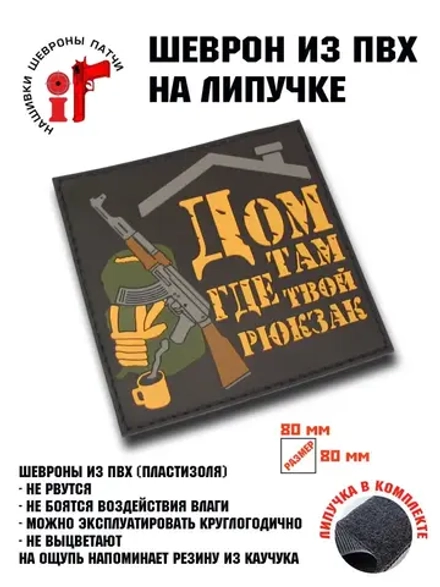 Шеврон Дом там, где твой рюкзак