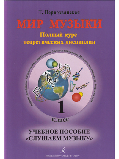 Мир музыки. Полный курс теоретических дисциплин. Учебное пособие  «Слушаем музыку». 1 класс + CD
