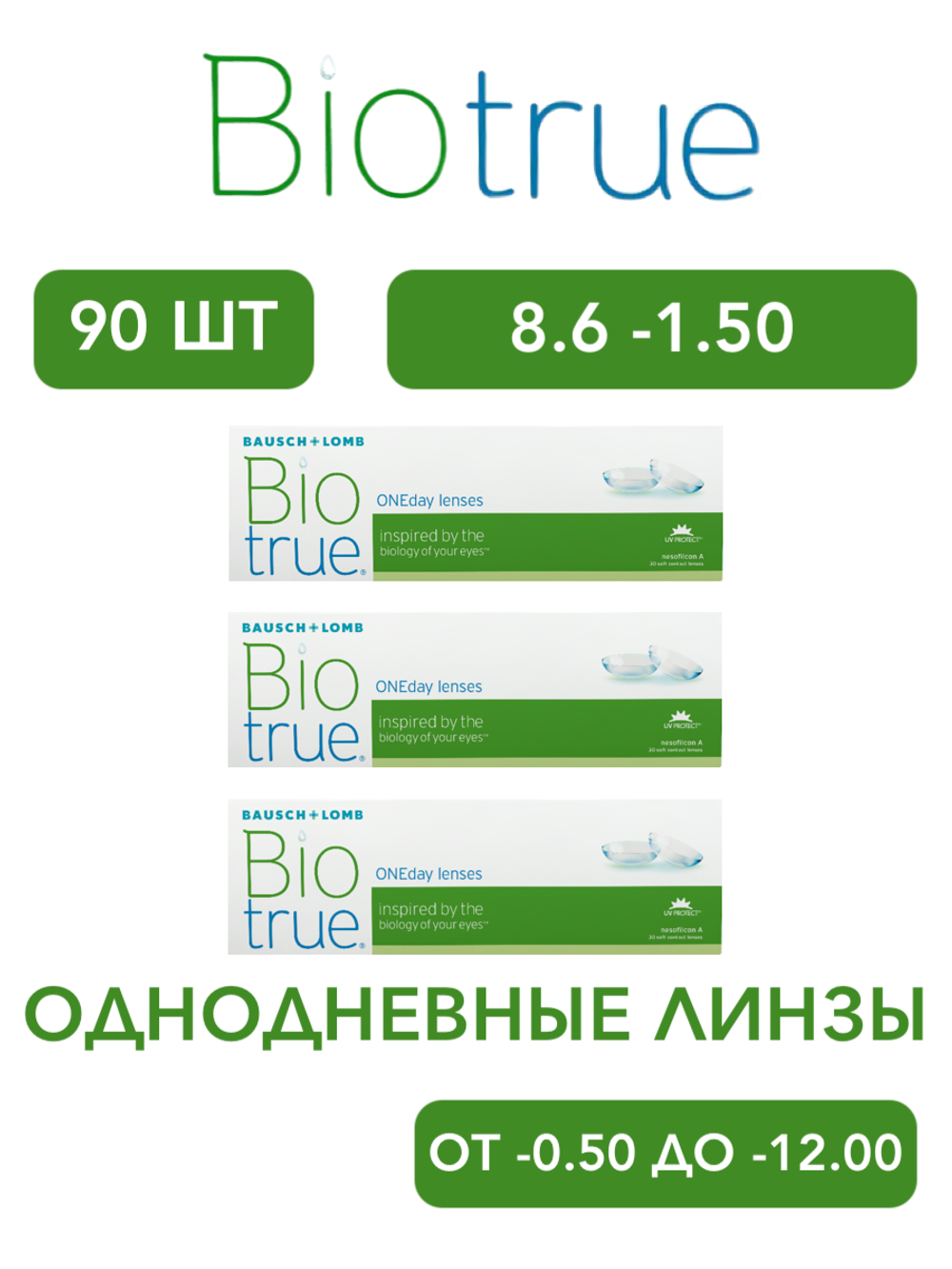 Однодневные контактные линзы Biotrue ONEday (комплект 90 линз)