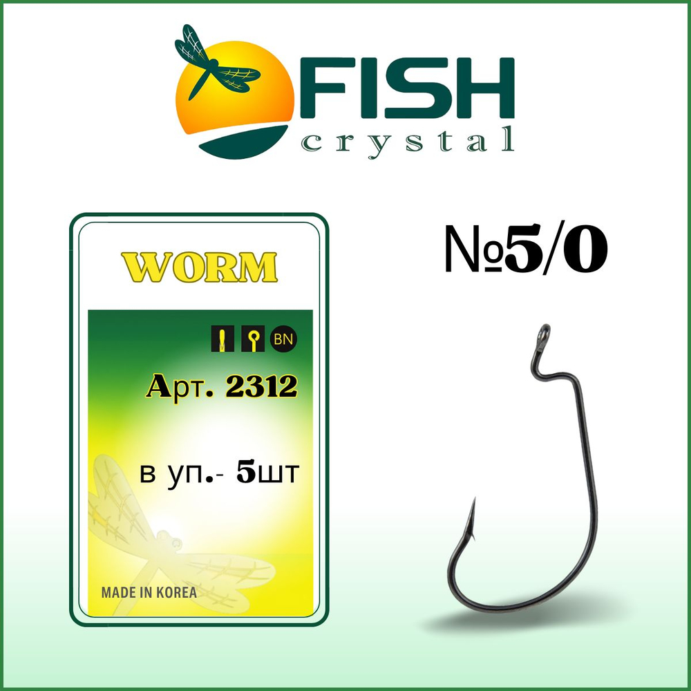 Крючок рыболовный (офсет) WORM 2312 №5/0