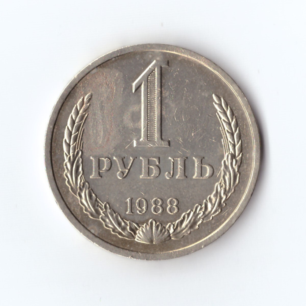 1 рубль 1988 г. Годовик. XF
