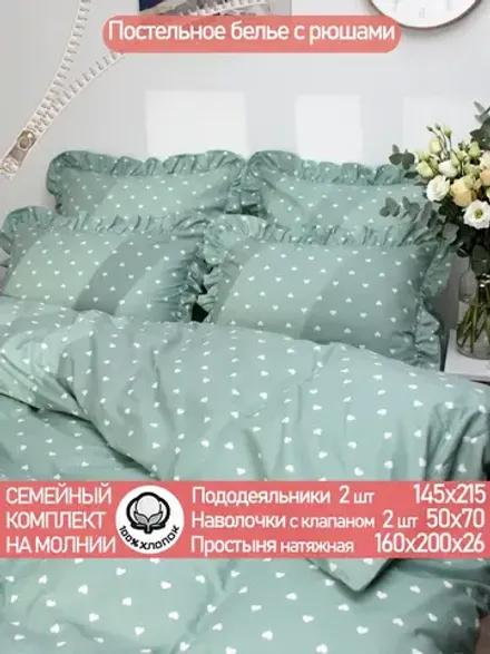 Семейное постельное белье с рюшами 50х70 перкаль Николь