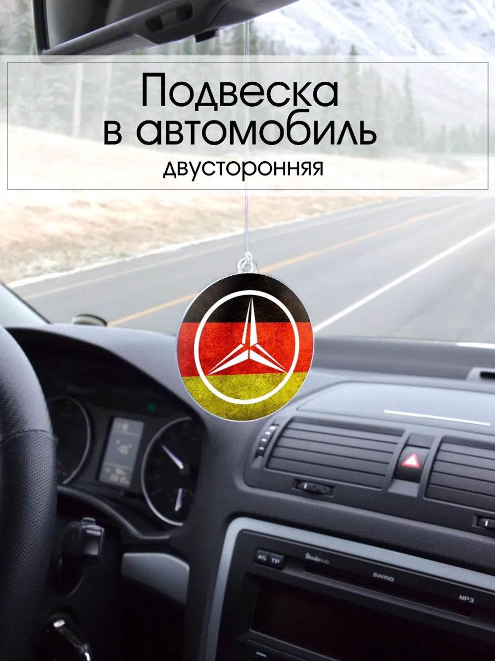 Подвеска в машину - Mercedes-Benz