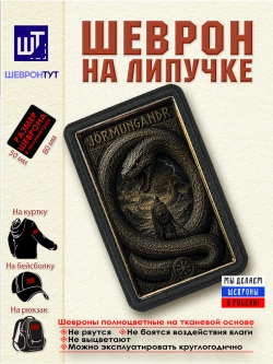 Шеврон на липучке "Мировой змей Йормунганд" dtf