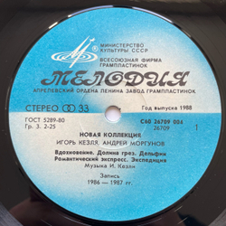 Винтажная виниловая пластинка LP Новая Коллекция (СССР 1988)