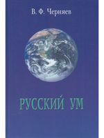 Русский ум