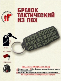 Брелок Глаза боятся оливковый