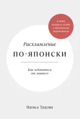 Расхламление по-японски: Как избавиться от лишнего