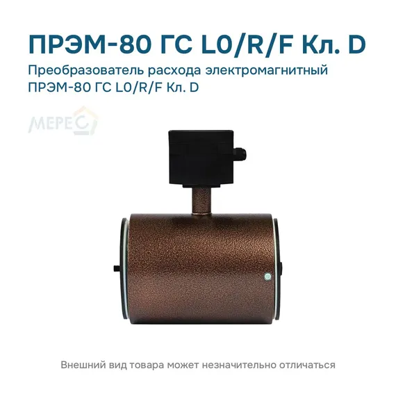 Преобразователь расхода электромагнитный ПРЭМ-80 ГС L0/R/F Кл. D
