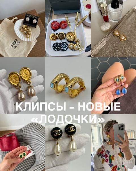 Клипсы — новые «лодочки»