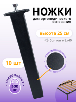 Ножки для кровати, опоры для ортопедического основания МАТОВЫЕ, 10 шт