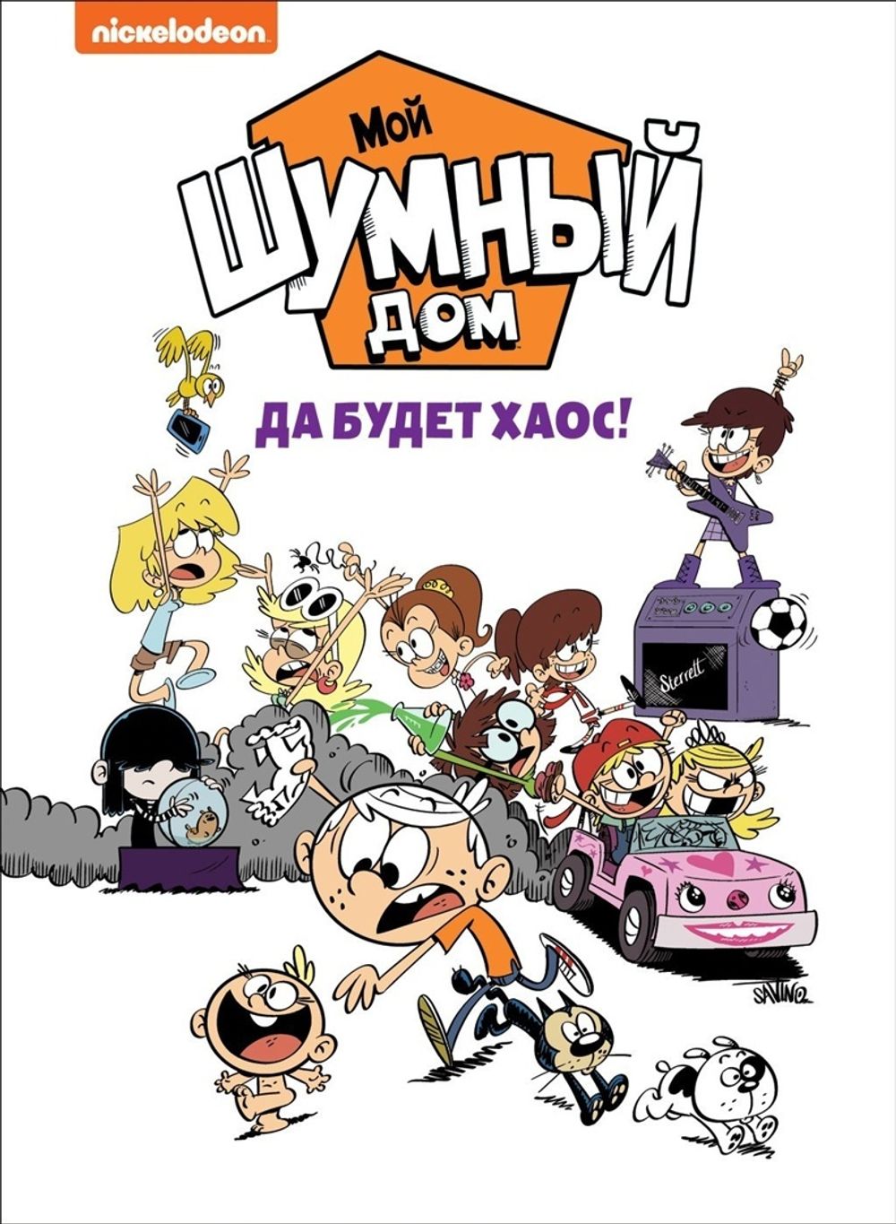 Комикс Мой шумный дом. Да будет хаос!