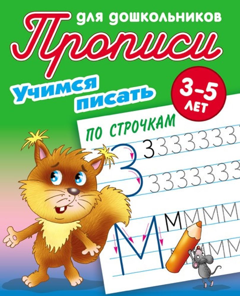 Книга ТРЕНАЖЕР Учимся писать по строчкам (098067)