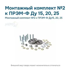Монтажный комплект №2 к ПРЭМ-Ф Ду15, 20, 25