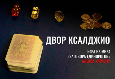 Двор Ксалджио - игра из мира Заговора Единорогов