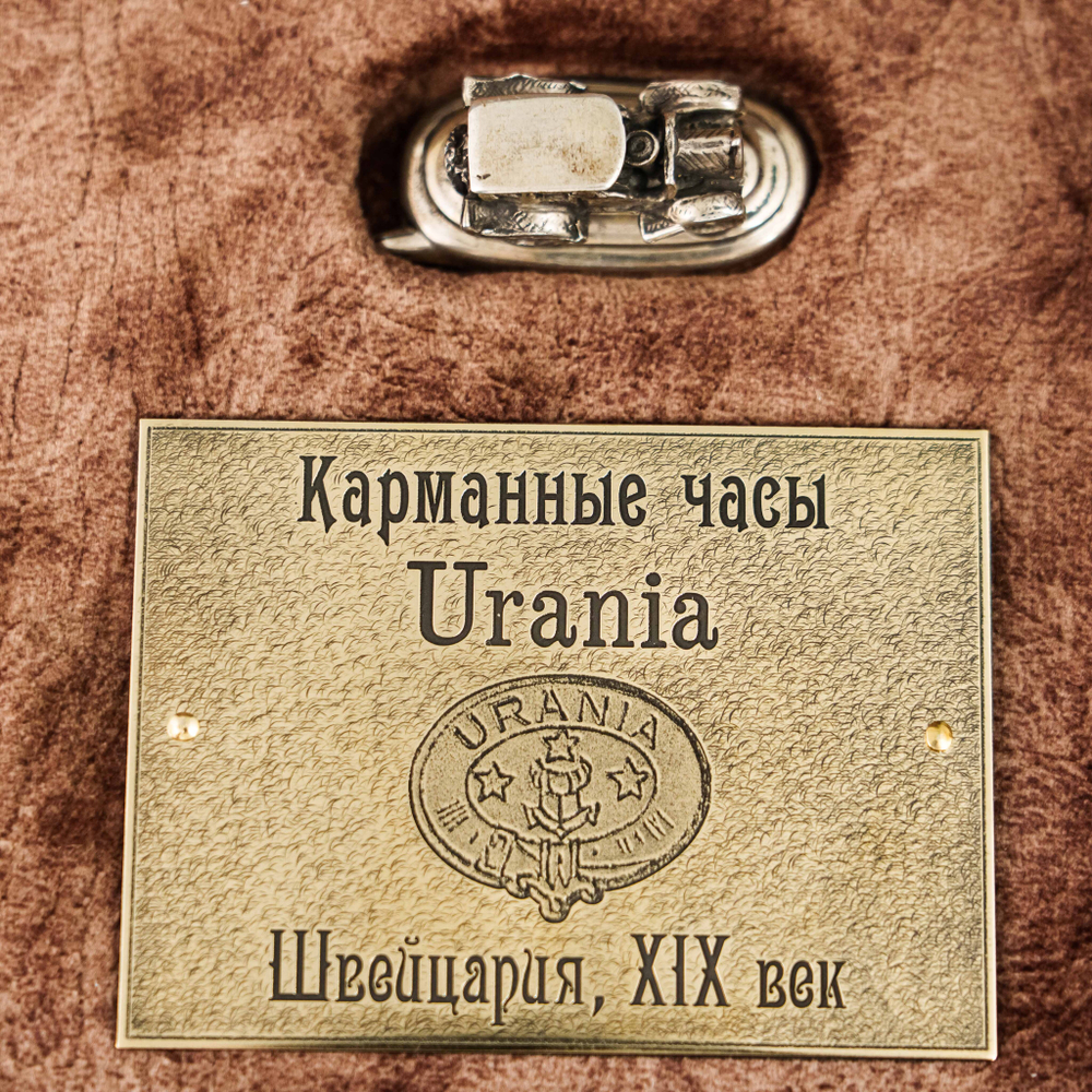 Карманные часы URANIA с гравированным посеребренным корпусом