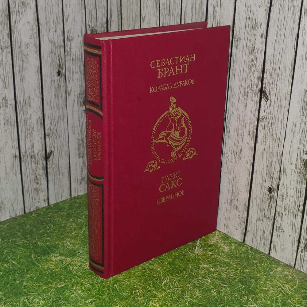Себастиан Брант. Корабль дураков. Ганс Сакс.