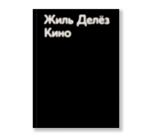 Жиль Делёз «Кино»