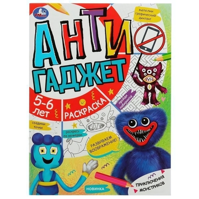 Раскраска с заданиями "Приключения монстриков. Антигаджет" 5-6лет 978-5-506-07856-2 (Умка)