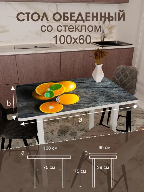 Обеденный стол "Апельсин" 100x60 см