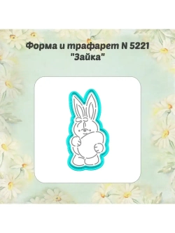 Вырубка для пряника+трафарет 10 см ПАСХАЛЬНЫЙ ЗАЙКА к Пасхе