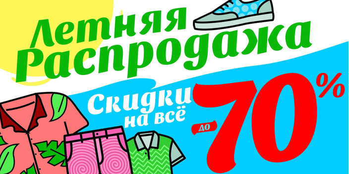 Летняя Распродажа