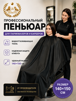 Пеньюар парикмахерский профессиональный (черный)