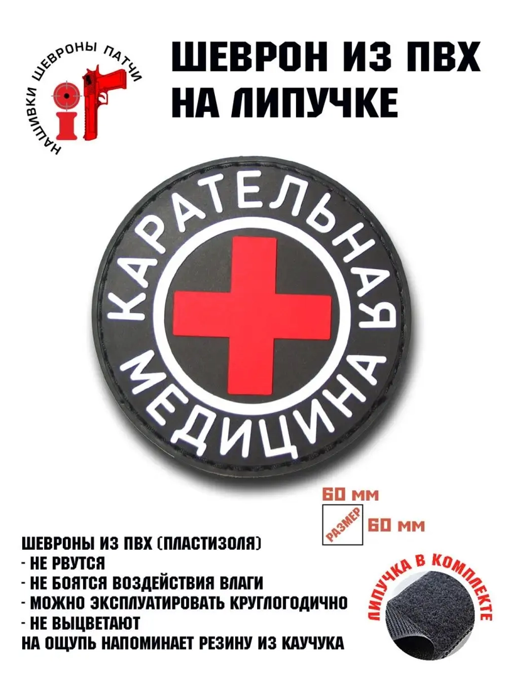 Шеврон на липучке Карательная медицина