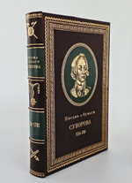 "Письма и бумаги Суворова 1764–1781". Суворов А.В. 1916 г.