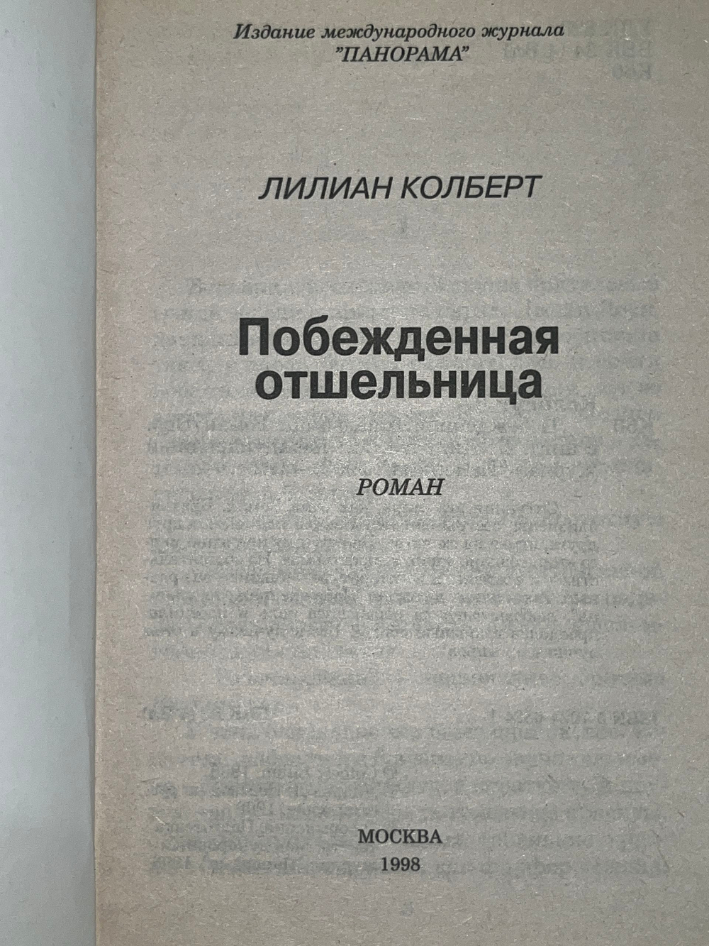 Книга "Побежденная отшельница"