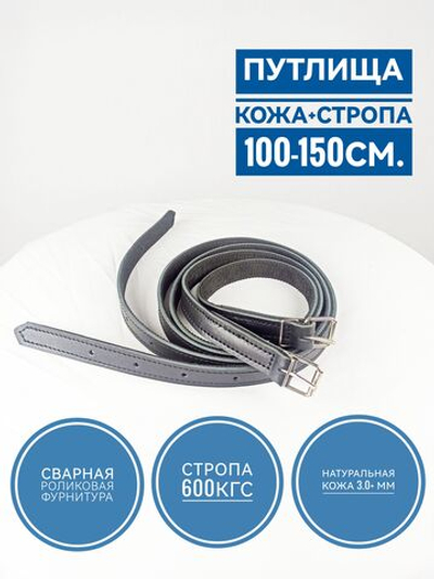 Путлища для лошали кожаные, усиленный стропой длина 160см (100-150см), пара чёрные