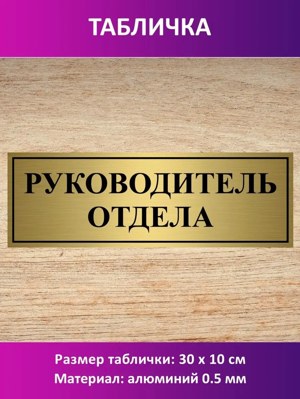 Табличка "Руководитель отдела".